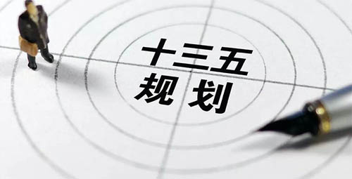 十三五 十三五